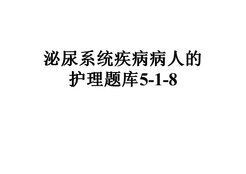 泌尿系统疾病病人的护理题库5-1-8