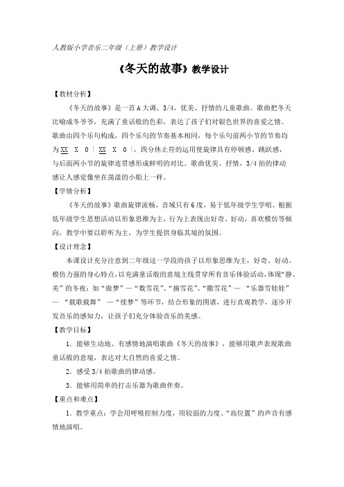 人教版二年级音乐上册第六单元下雪啦《冬天的故事》教学设计