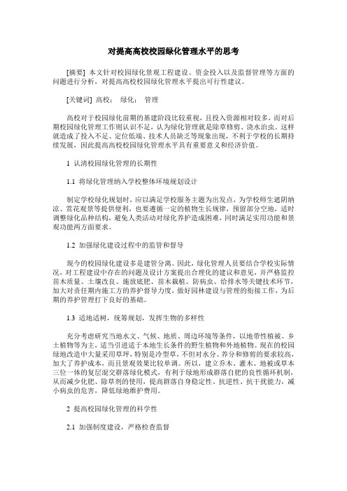 对提高高校校园绿化管理水平的思考