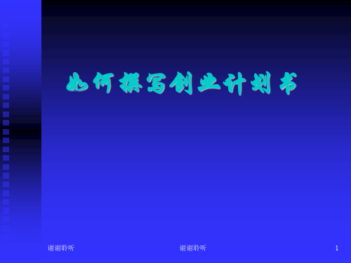 如何撰写创业计划书.ppt