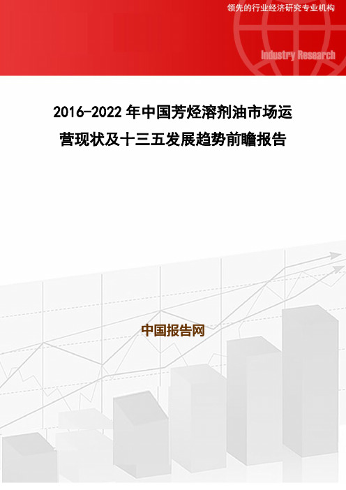 2016-2022年中国芳烃溶剂油市场运营现状及十三五发展趋势前瞻报告