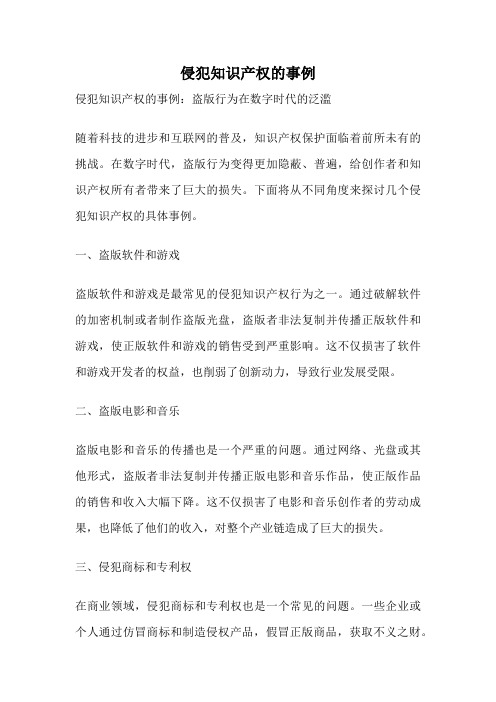 侵犯知识产权的事例