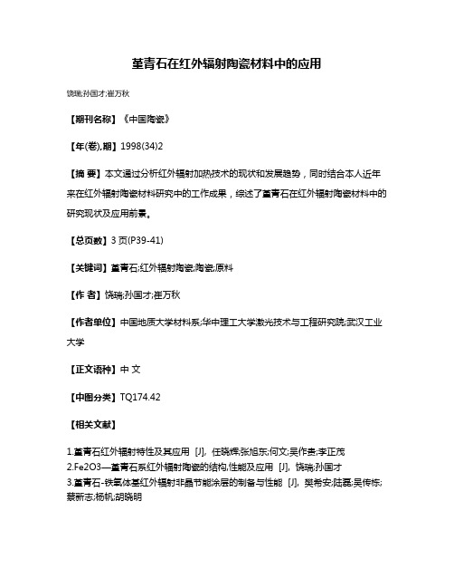 堇青石在红外辐射陶瓷材料中的应用