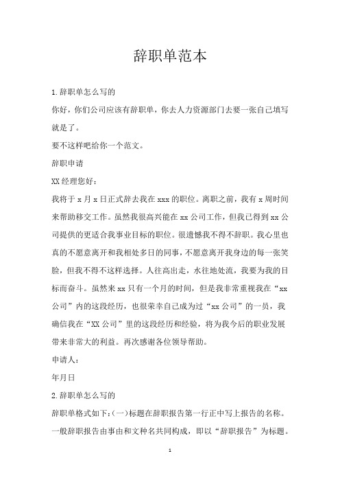 辞职单范本