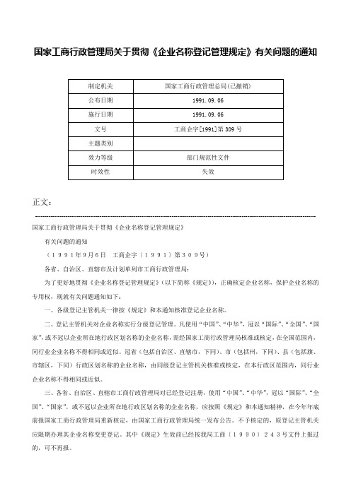 国家工商行政管理局关于贯彻《企业名称登记管理规定》有关问题的通知-工商企字[1991]第309号