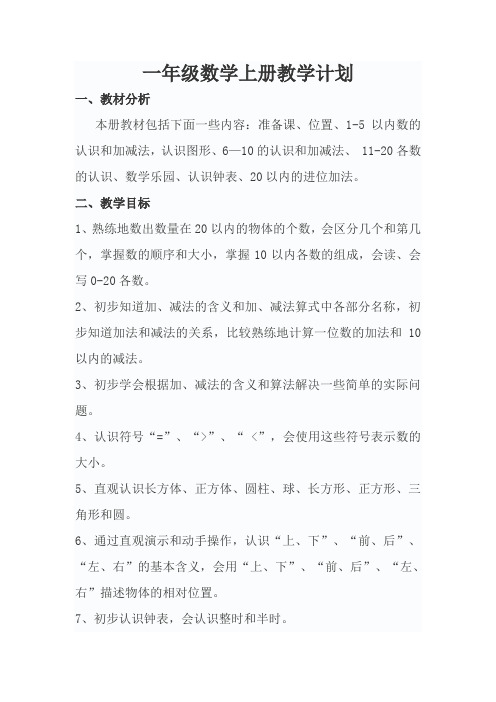 一年级数学上册全册完整数学教案