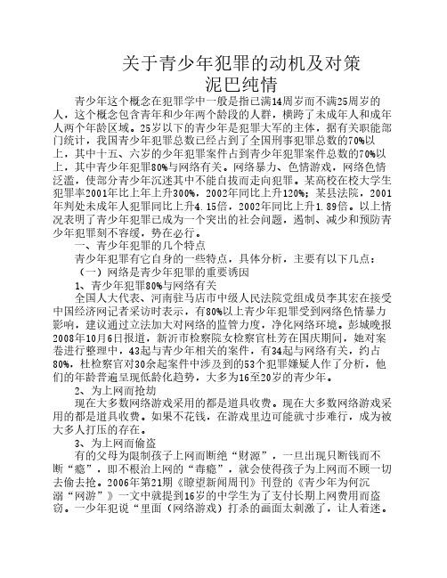 关于青少年犯罪的动机及对策