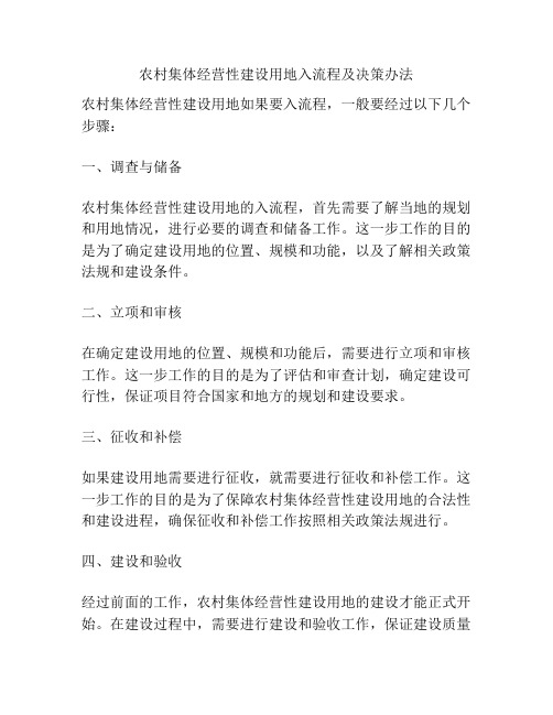 农村集体经营性建设用地入流程及决策办法