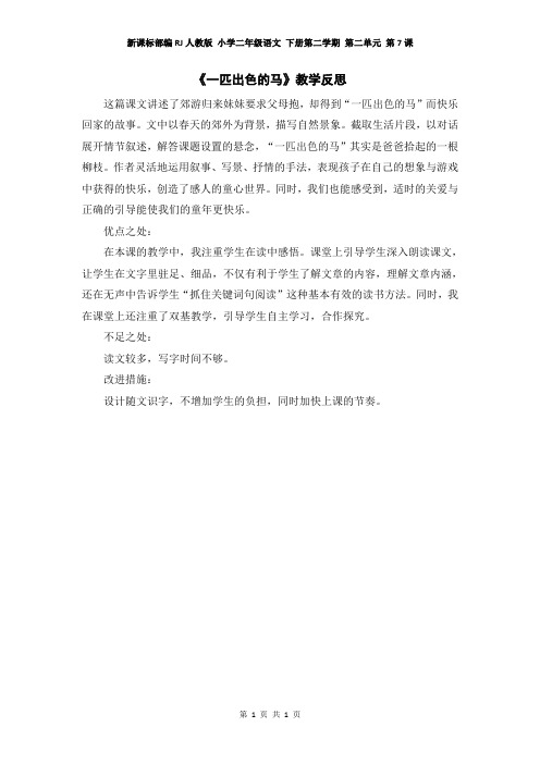 新课标部编RJ人教版 小学二年级语文 下册第二学期  第二单元 第7课(教学反思参考)一匹出色的马
