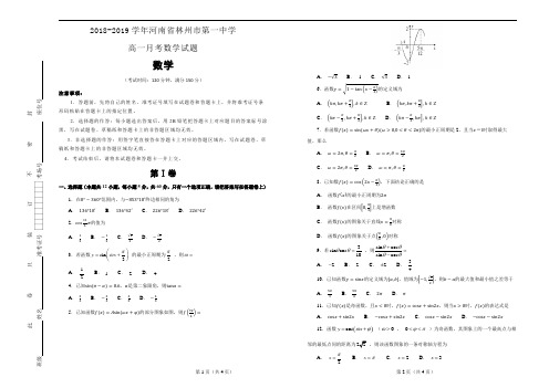 2018-2019学年河南省林州市第一中学高一份月考数学试题(解析版)