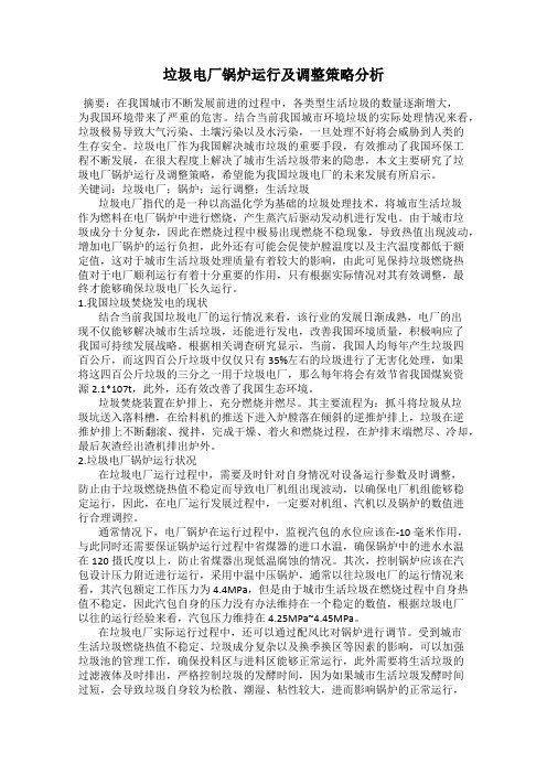 垃圾电厂锅炉运行及调整策略分析