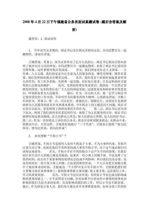 2008年4月22日下午福建省公务员面试真题试卷(题后含答案及解析)