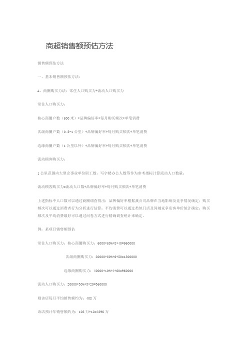 商超销售额预估方法