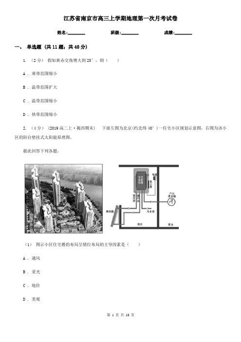 江苏省南京市高三上学期地理第一次月考试卷