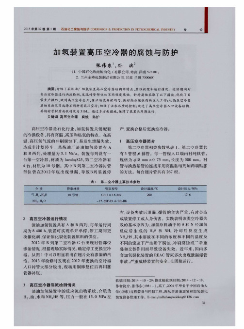 加氢装置高压空冷器的腐蚀与防护
