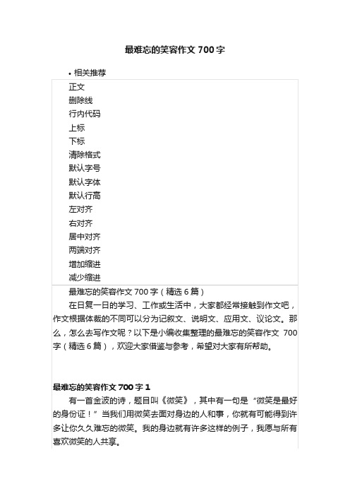 最难忘的笑容作文700字