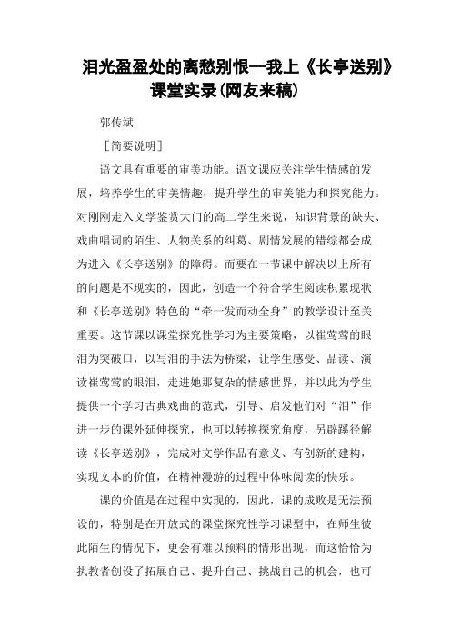 泪光盈盈处的离愁别恨我上《长亭送别》课堂实录(网友来稿)