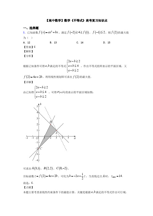 高考数学压轴专题(易错题)备战高考《不等式》全集汇编附答案