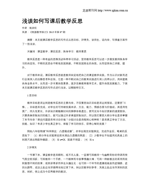 浅谈如何写课后教学反思