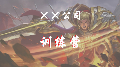 企业内训-训练营开学典礼PPT