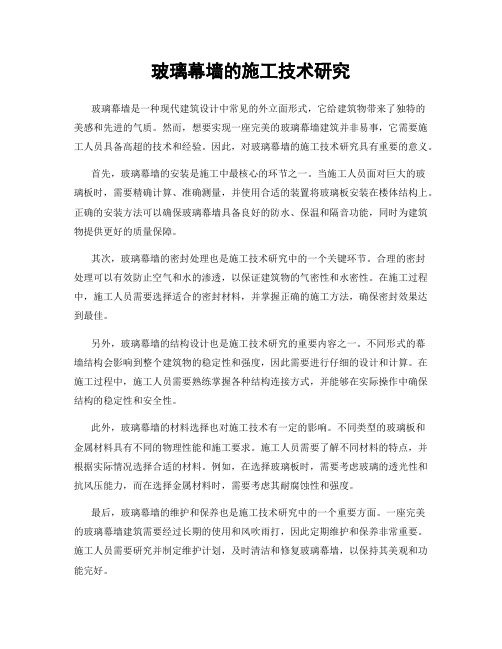 玻璃幕墙的施工技术研究