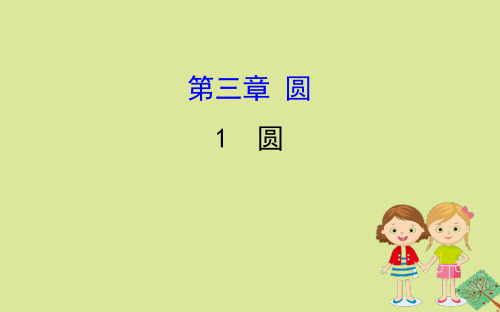 2020版九年级数学下册 第三章 圆 3.1 圆课件 (新版)北师大版