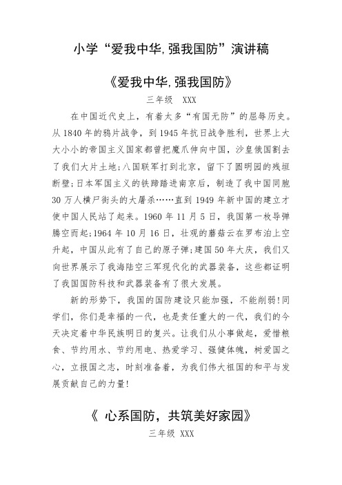 小学“爱我中华,强我国防”演讲稿