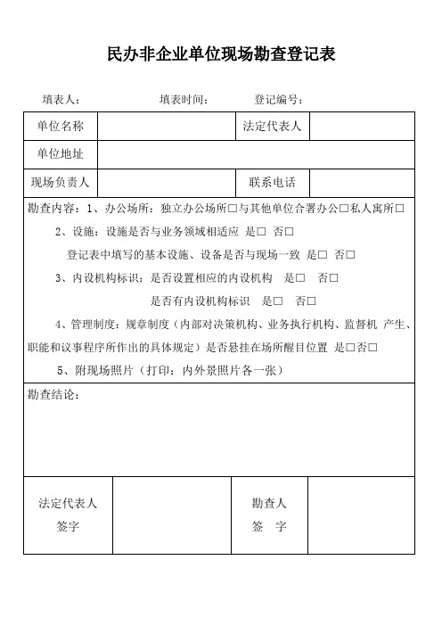 民办非企业单位现场勘查登记表