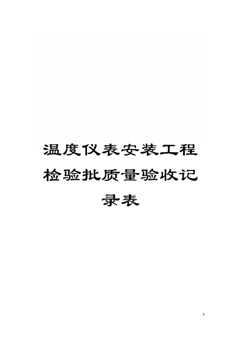 温度仪表安装工程检验批质量验收记录表模板