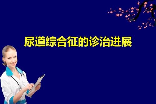 尿道综合征的诊治进展ppt课件