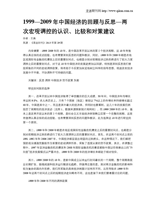 1999—2009年中国经济的回顾与反思—两次宏观调控的认识、比较和对策建议