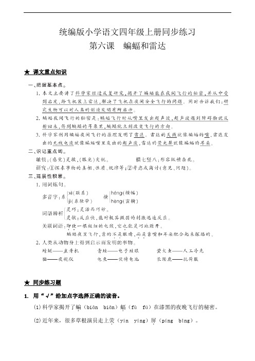 部编版四年级上册小学语文6.蝙蝠与雷达 一课一练试题(含答案)