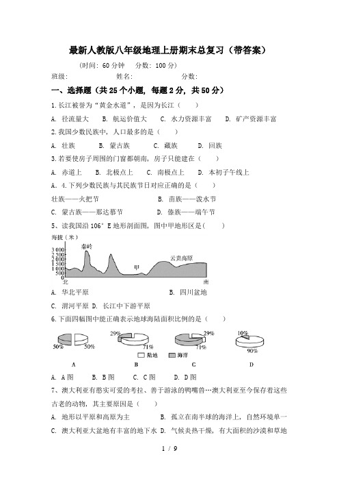 最新人教版八年级地理上册期末总复习(带答案)