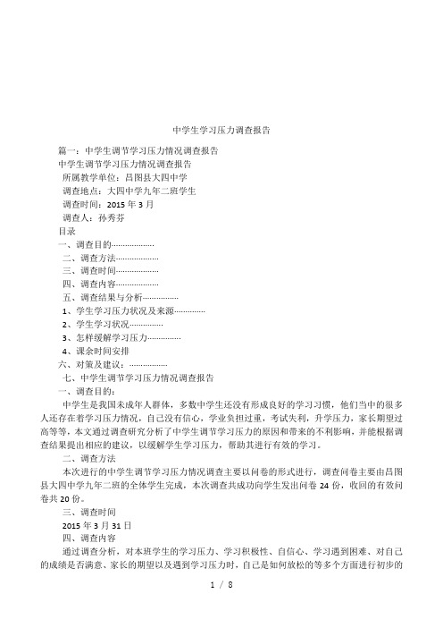 中学生学习压力调查报告