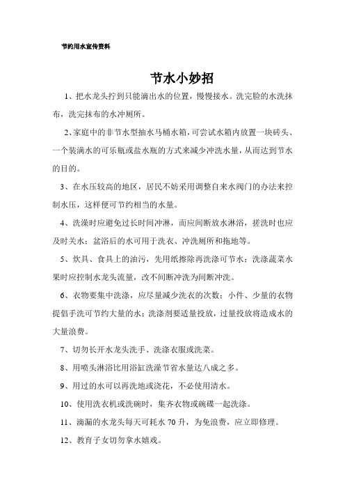 节水宣传资料-生活用水节水小妙招