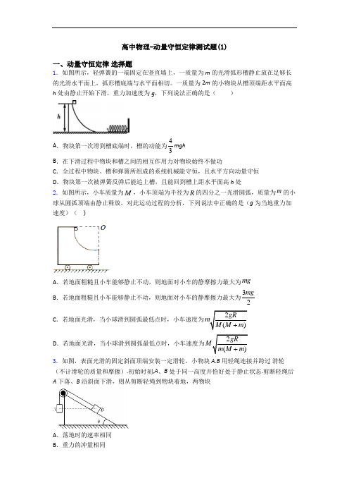 高中物理-动量守恒定律测试题(1)