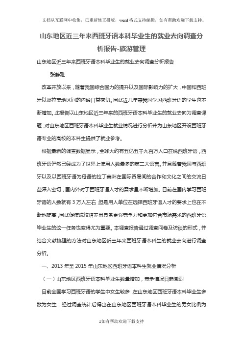 山东地区近三年来西班牙语本科毕业生的就业去向调查分析报告