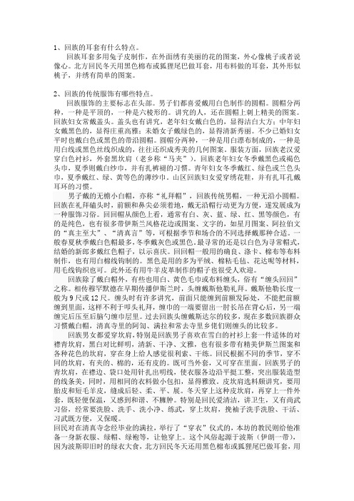 少数民族服饰 回族耳套特点