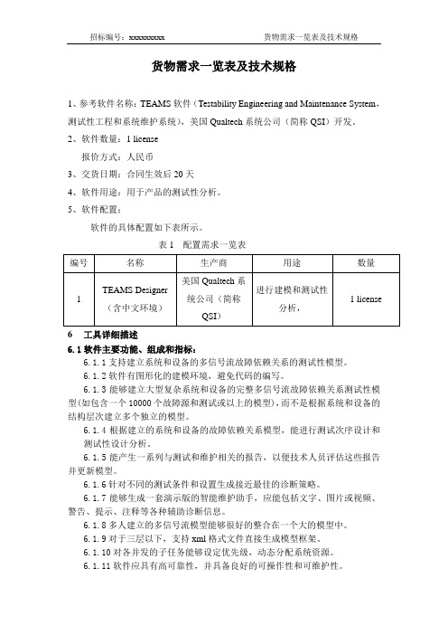 货物需求一览表及技术规格