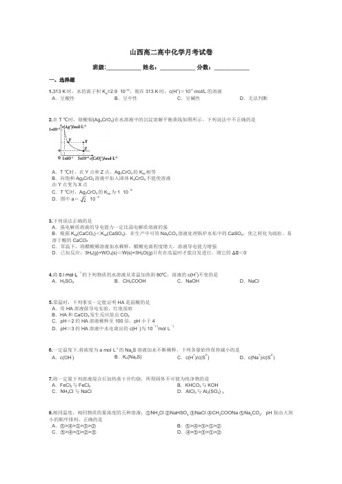 山西高二高中化学月考试卷带答案解析
