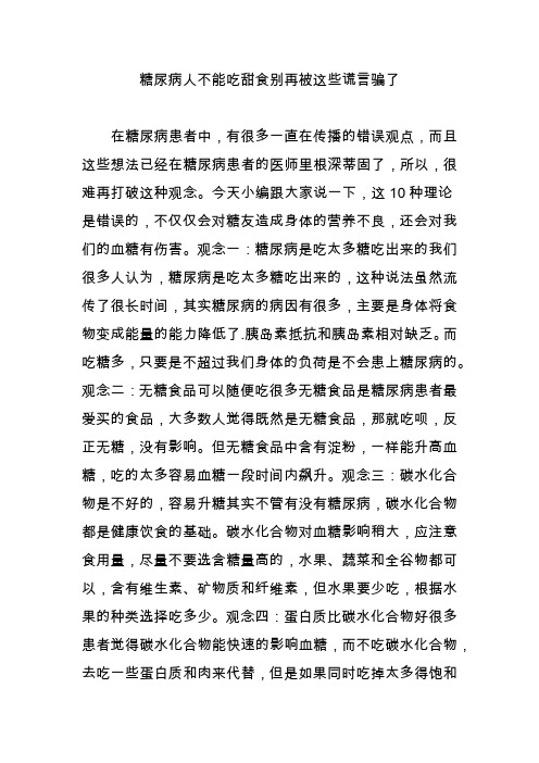 糖尿病人不能吃甜食别再被这些谎言骗了