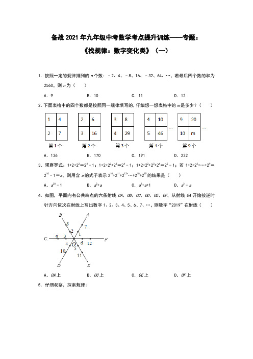 备战2021年九年级中考数学考点提升训练——专题：《找规律：数字变化类》(一)