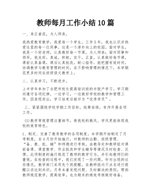 教师每月工作小结10篇