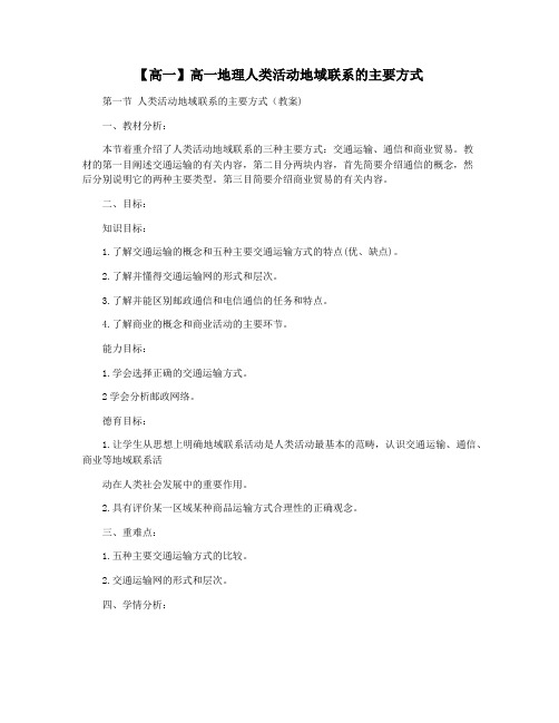 【高一】高一地理人类活动地域联系的主要方式