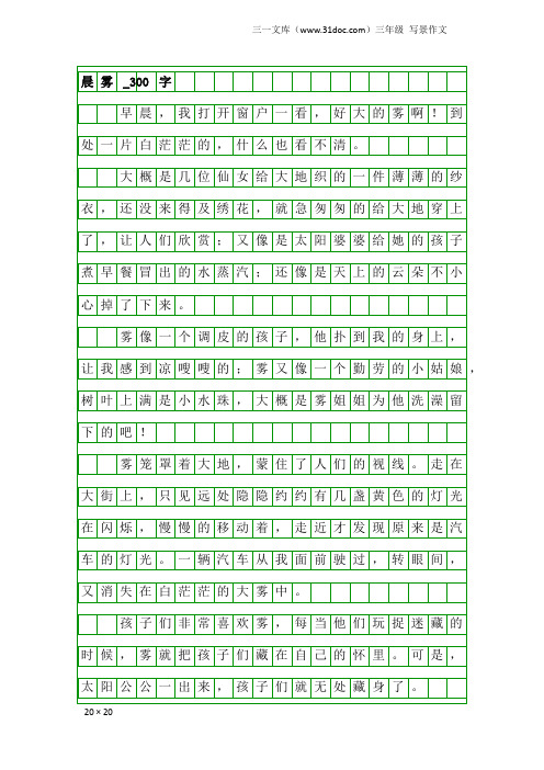 三年级写景作文：晨雾_300字_1