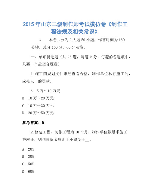 2015年山东二级建造师考试模拟卷《建设工程法规及相关知识》-