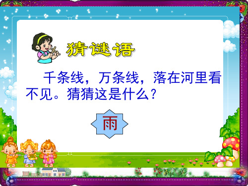 《雨点》课 公开课一等奖课件