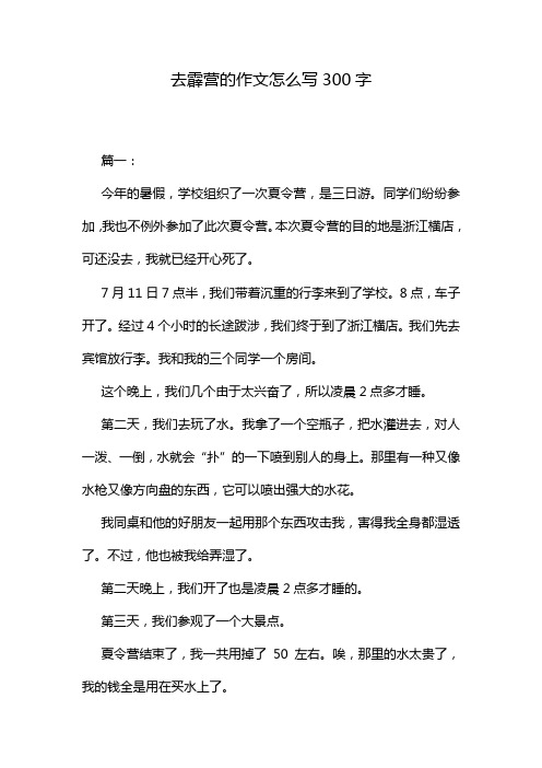 去霹营的作文怎么写300字
