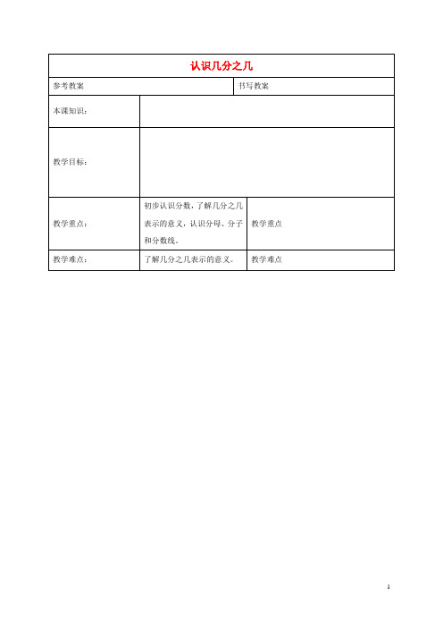 三年级数学下册 认识几分之几3教案 冀教版