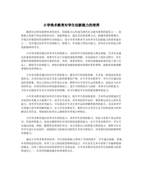 小学美术教育对学生创新能力的培养